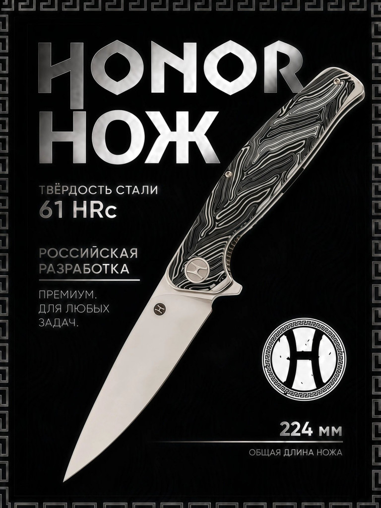 Складной нож Honor Ajax, сталь D2, рукоять Damascus G10
