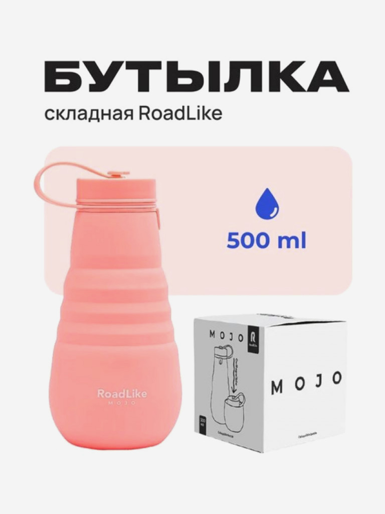 Бутылка складная RoadLike Mojo 500мл