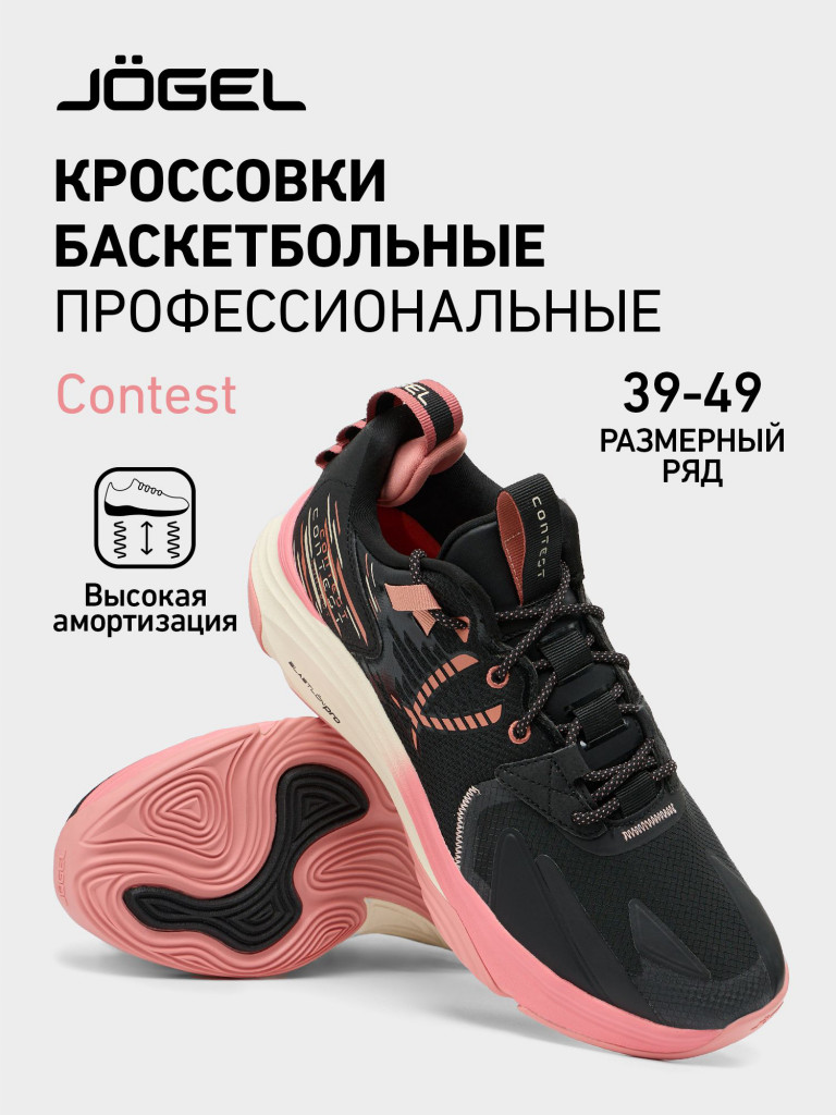 Кроссовки баскетбольные Jogel CONTEST