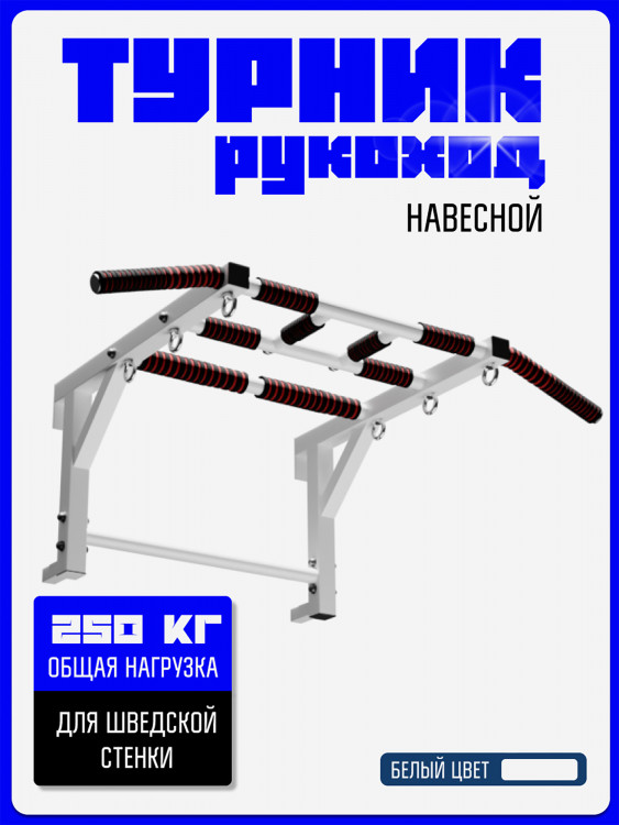 Турник Рукоход KAPIX на шведскую стенку