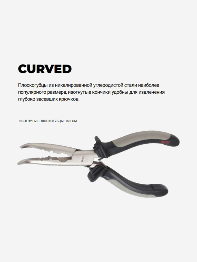 Плоскогубцы для рыбалки Rapala Curved изогнутые, длина - 16,5см