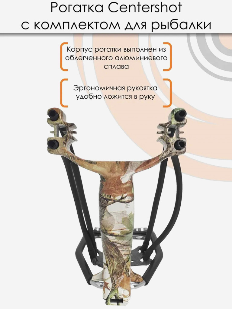 Рогатка Centershot с комплектом для рыбалки камуфляж