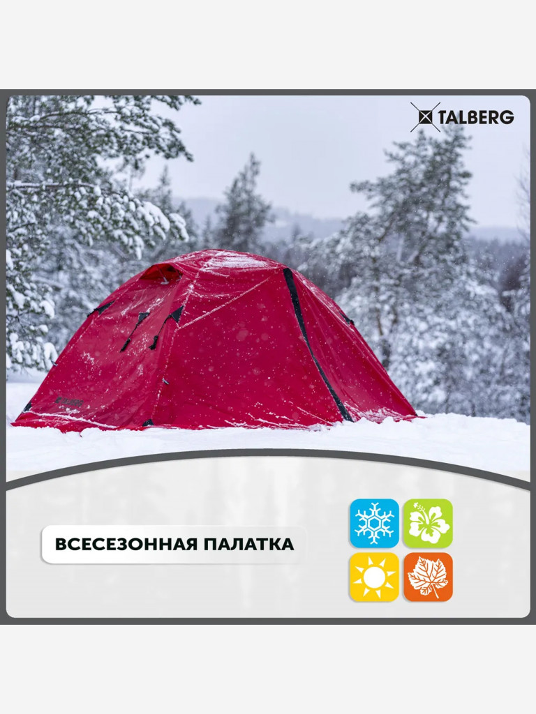 Палатка 2-х местная туристическая экстремальная Talberg BOYARD PRO 2, цвет: красный