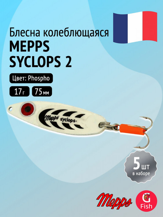 Блесна колебалка для рыбалки Mepps SYCLOPS, 2, Phospho, комплект из 5 штук