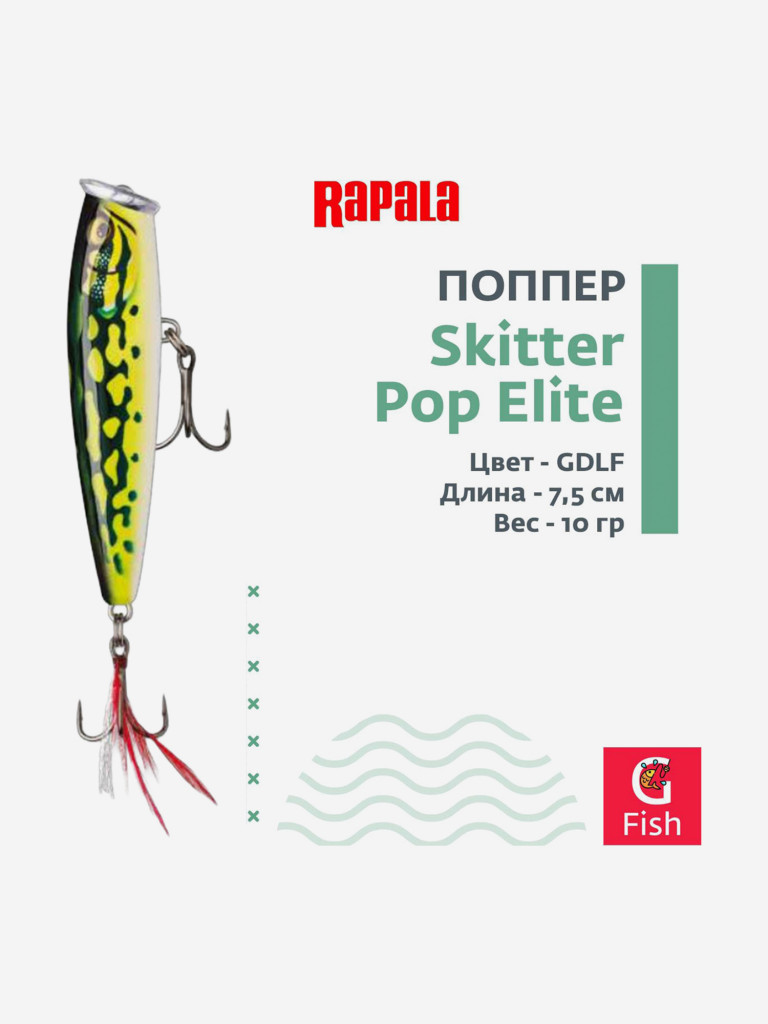 Воблер RAPALA Skitter Pop Elite 75, GDLF, поверхностный, 7,5см, 10гр.