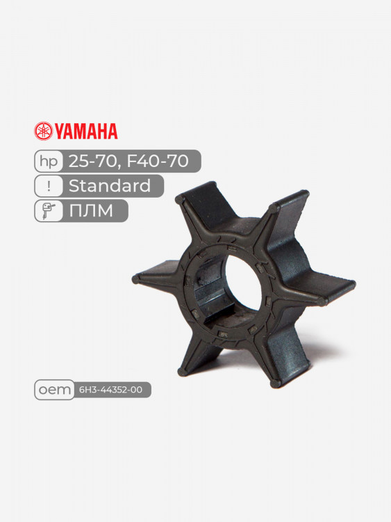 Крыльчатка Skipper для лодочного мотора Yamaha 25-70, F40-70, Standard