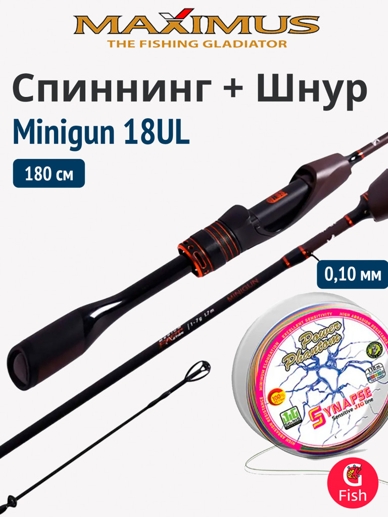Спиннинг Maximus MINIGUN (Миниган) 18UL 1,8 м 1-7 г (top solid) + Шнур Power Phantom Synapse PE 150m, мультиколор #0,4 (7,7кг), 0,10mm