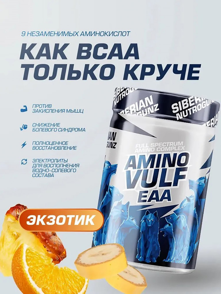Аминокислотный комплекс EAA Экзотик 225 g SIBERIAN NUTROGUNZ