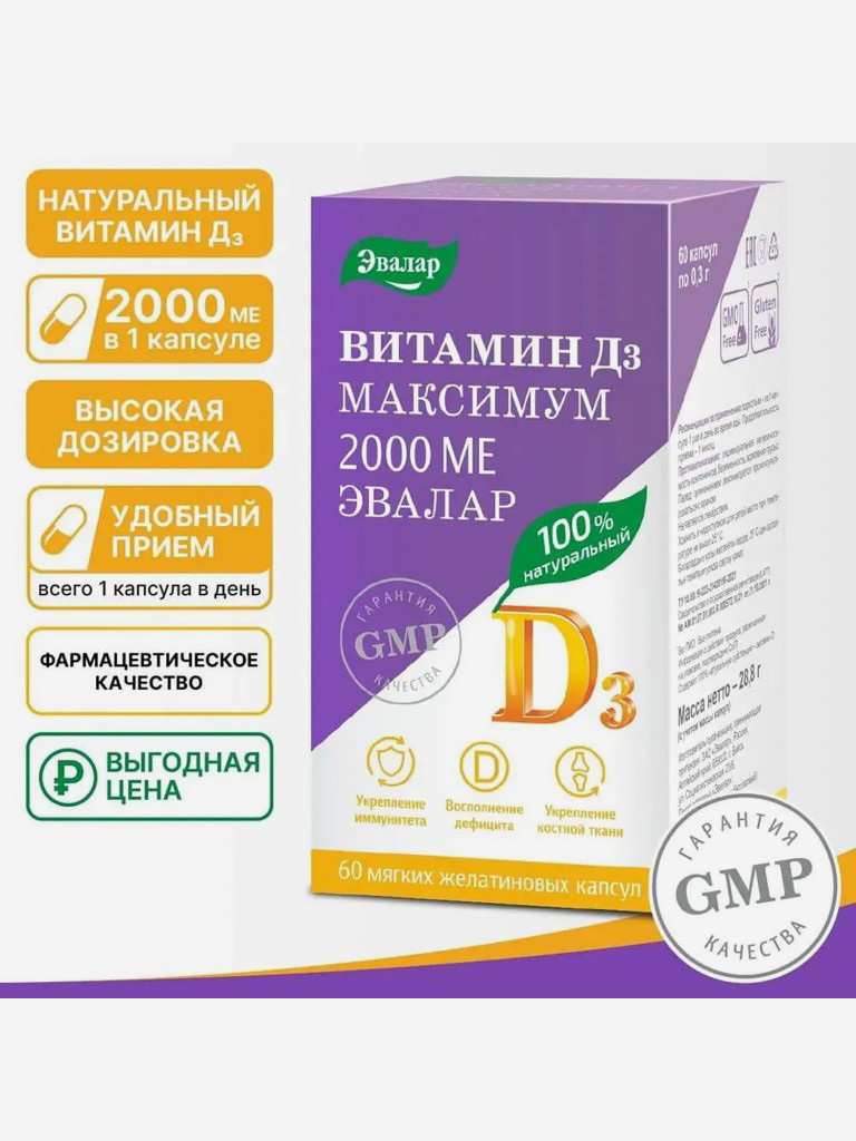 Витамин Д3 максимум 2000 МЕ Эвалар 60 мягких желатиновых капсул