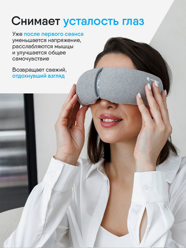 Массажер для глаз Ergonova SmartView, электрический, очки массажные