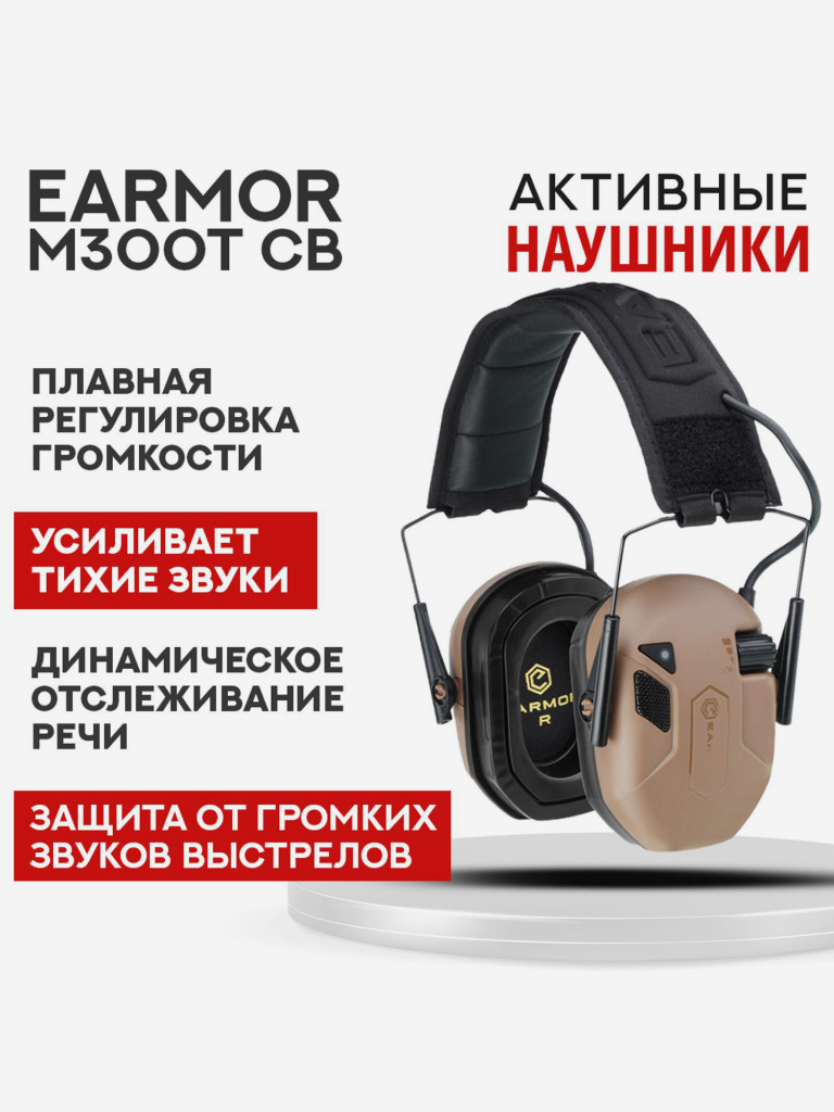 Активные Наушники EARMOR M300T CB