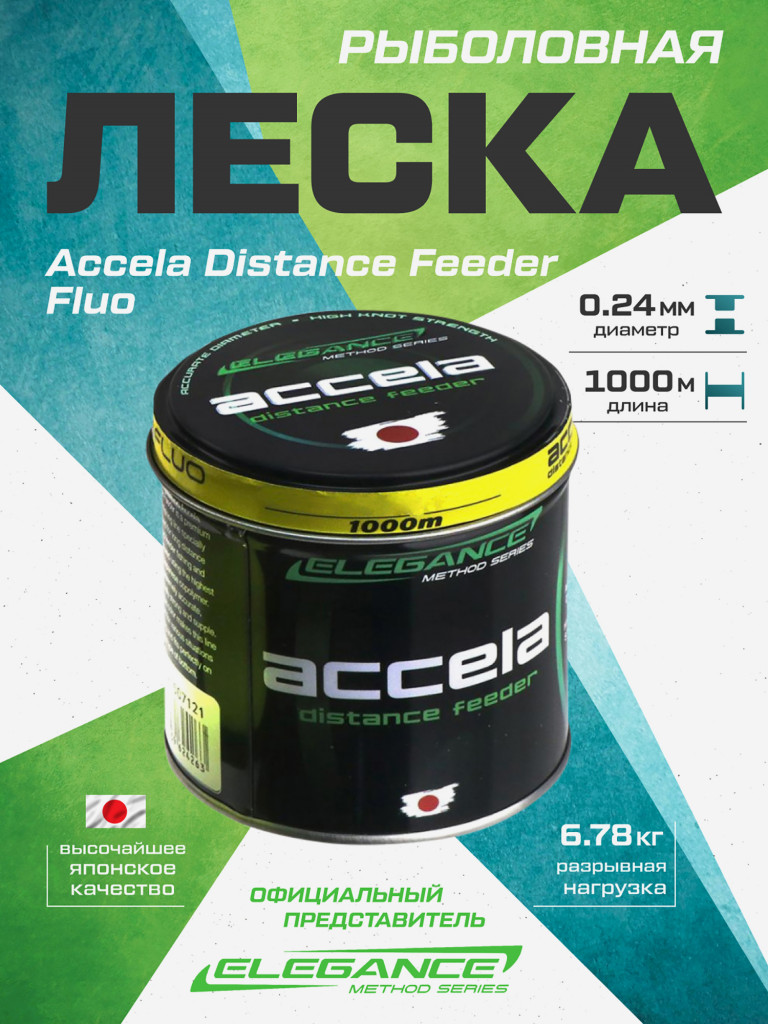 ELEGANCE METHOD Леска Accela Distance Feeder Fluo 1000м 0.24мм 6.78кг