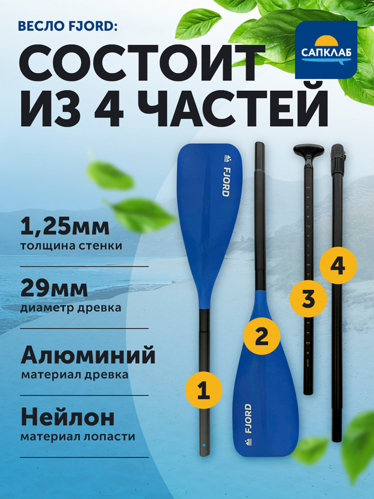 Весло для сапборда Fjord 2 в 1 сап/каяк, разборное 4х-частное, алюминий + нейлон, 159-208.5 (каяк 228.5) см