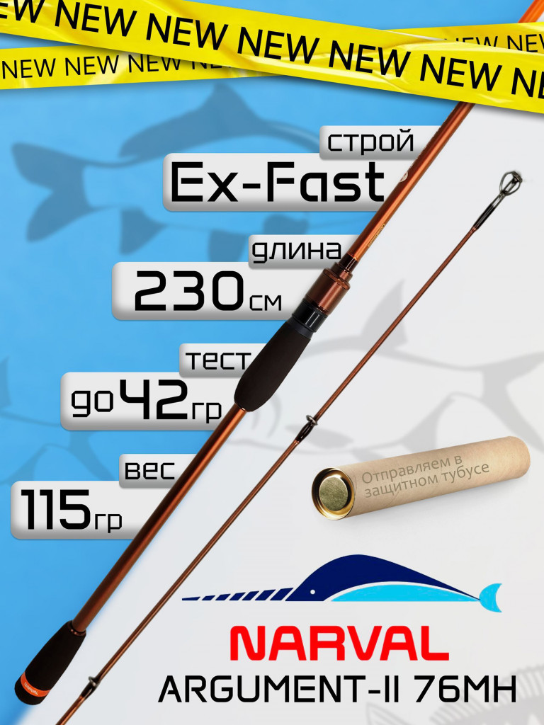 Спиннинг Narval ARGUMENT-II 76MH до 42гр Ex-Fast