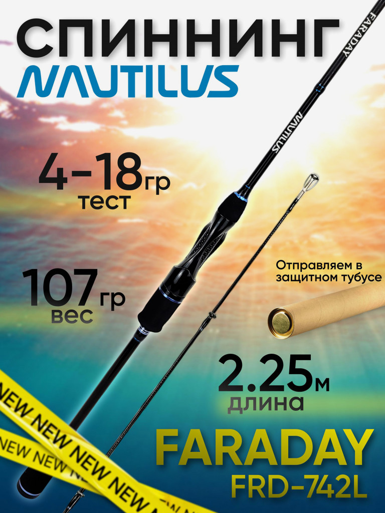 Спиннинг Nautilus FARADAY FRD-742L 2.25м 4-18гр