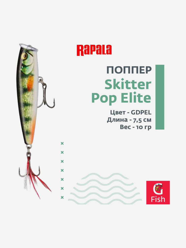 Воблер RAPALA Skitter Pop Elite 75, GDPEL, поверхностный, 7,5см, 10гр.