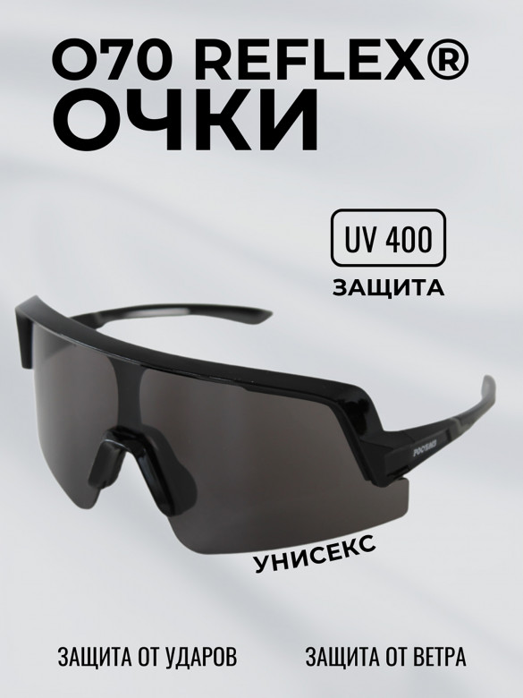 Очки солнцезащитные спортивные РОСОМЗ О70 Reflex