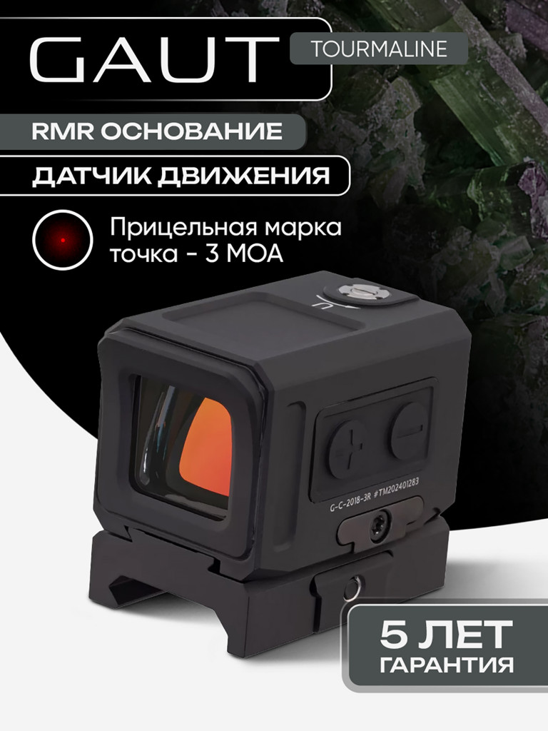 Коллиматорный прицел для охоты Gaut Tourmaline 1x20x18 закрытый