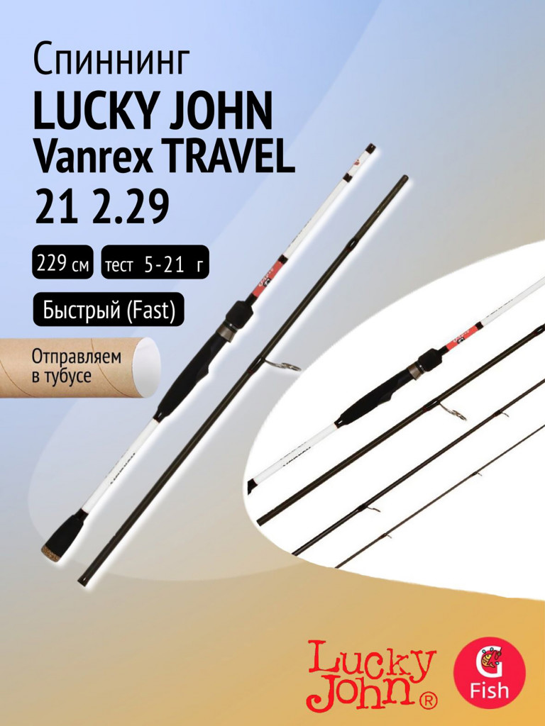 Спиннинг Lucky John Vanrex TRAVEL 21 2.29