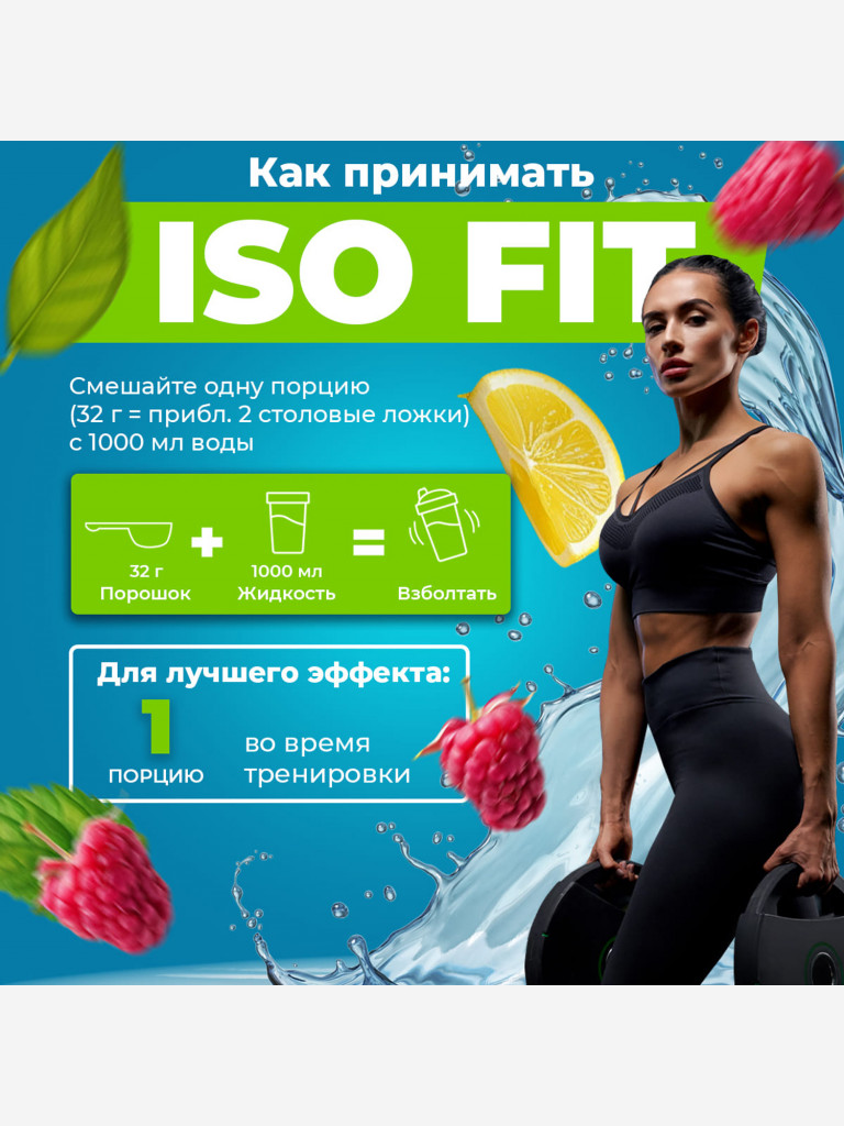 Изотоник Natural Power ISO FIT 400 гр Малина-лимон, Австрия