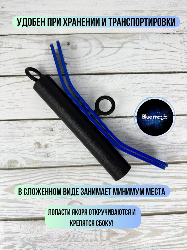 Якорь складной Blue Magic для лодок ПВХ для рыбалки 6 кг