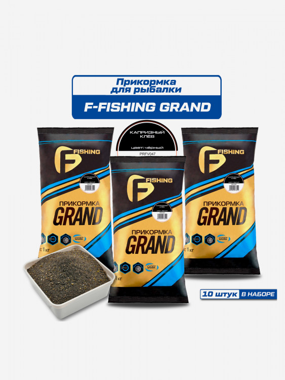 Прикормка для рыбы F-FISHING GRAND Капризный Клев 10кг (10шт)