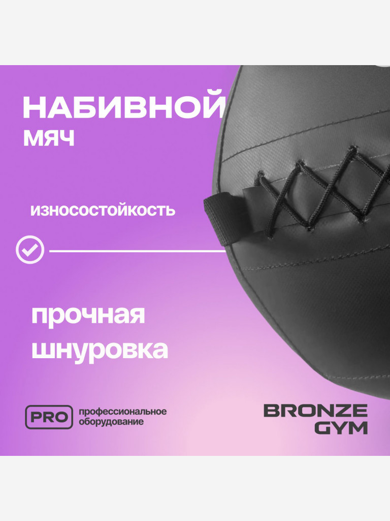 Мяч набивной медицинбол BRONZE GYM, 3 кг.