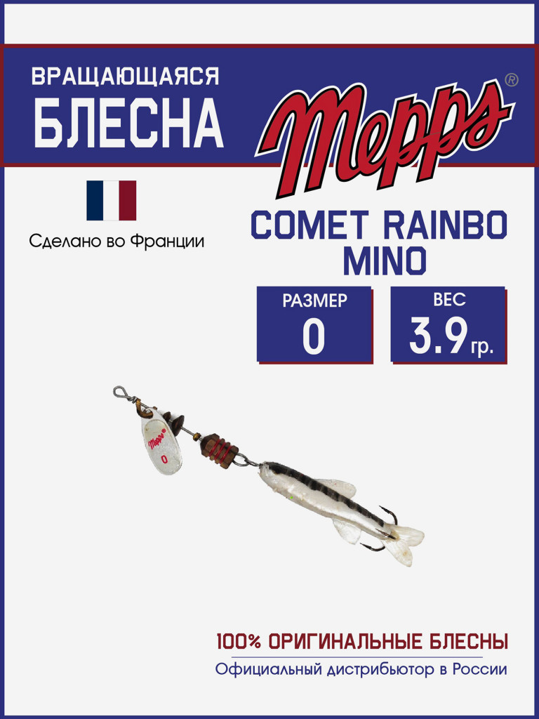 Блесна вертушка для рыбалки Mepps COMET RAINBO MINO на щуку,окуня