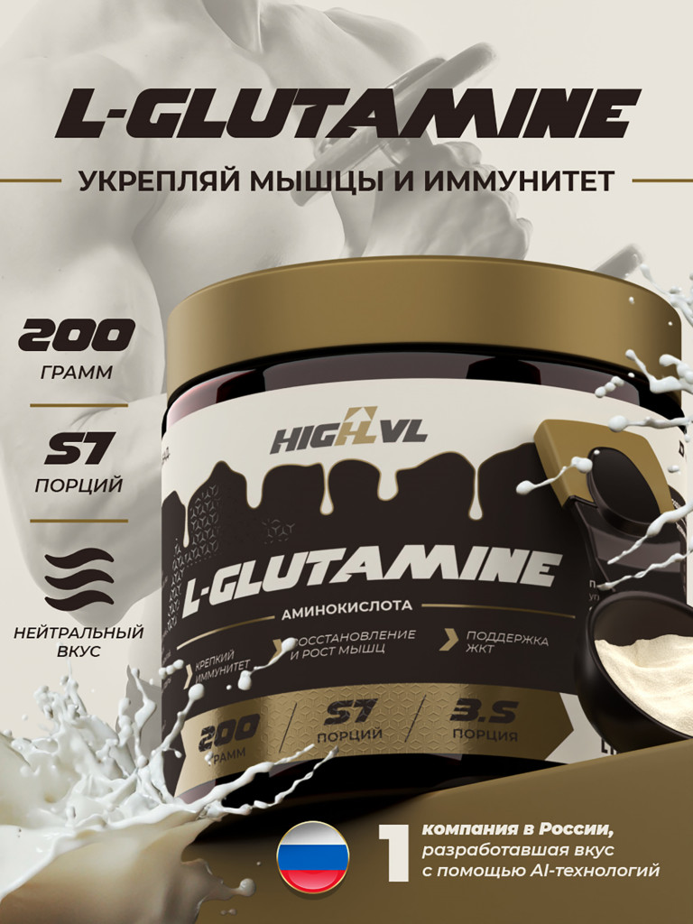 Глютамин, HIGHLVL, 200 г