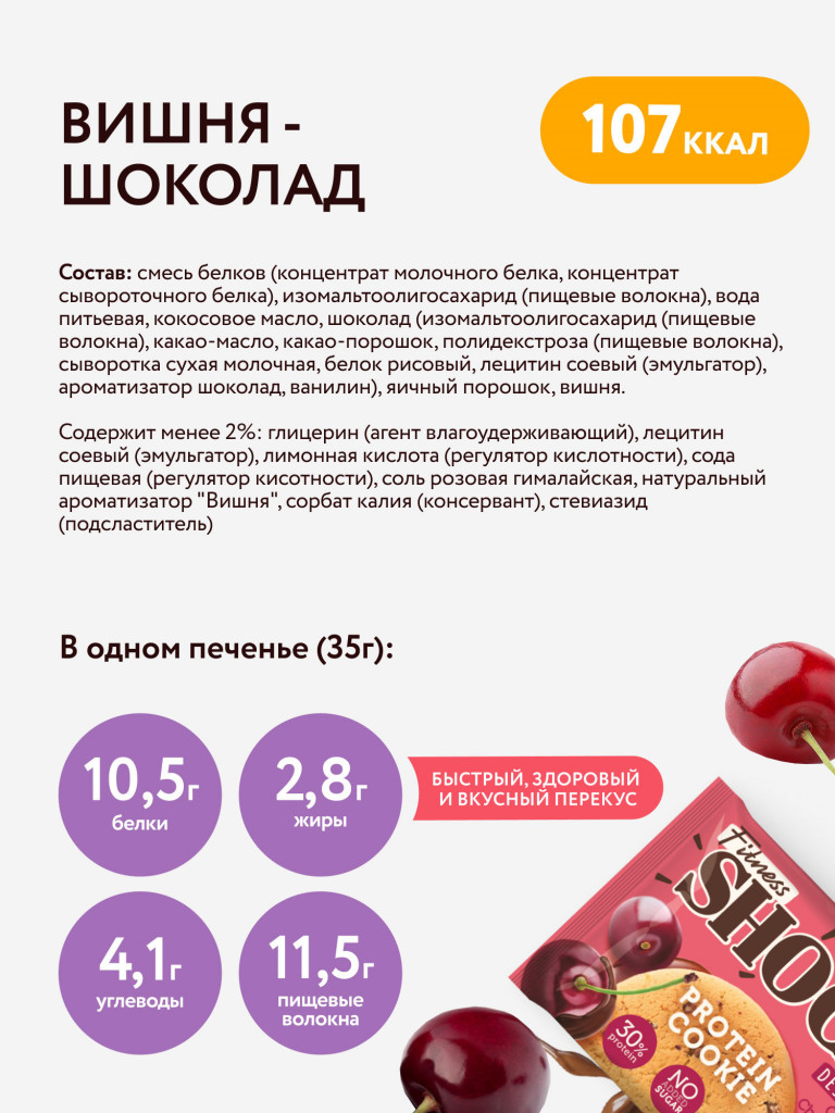 Протеиновое печенье без сахара Dessert "Вишня шоколад" Fitness SHOCK, 12 шт