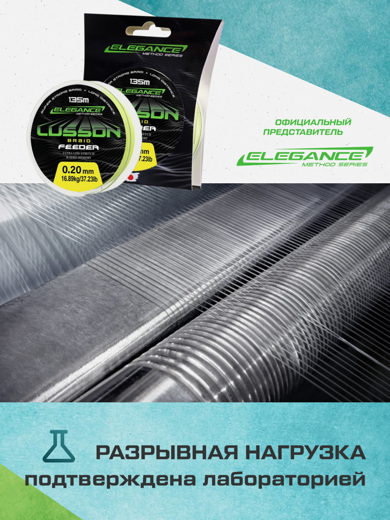 Шнур Lusson Feeder Braid 135м ELEGANCE METHOD 0.20мм 16.89кг