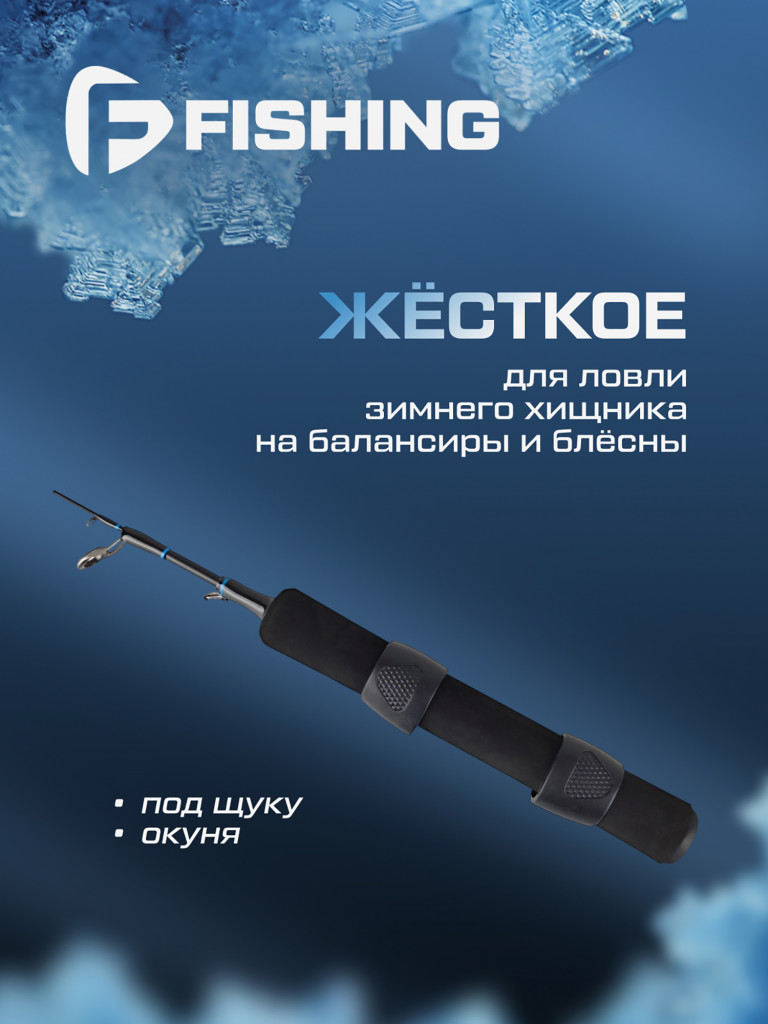 Удочка зимняя F-FISHING Ice Rod North ML 50см