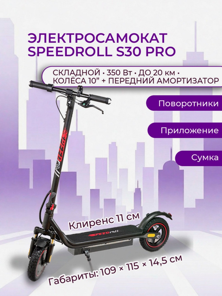 Электросамокат SpeedRoll S30 PRO