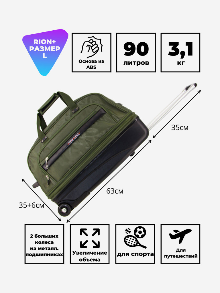 Дорожная сумка на колесах для путешествий и спорта Рион+ (RION+)