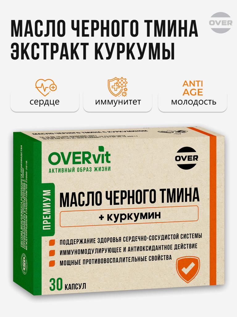 Иммунокомплекс Масло черного тмина с куркумином,OVER, 30 капсул