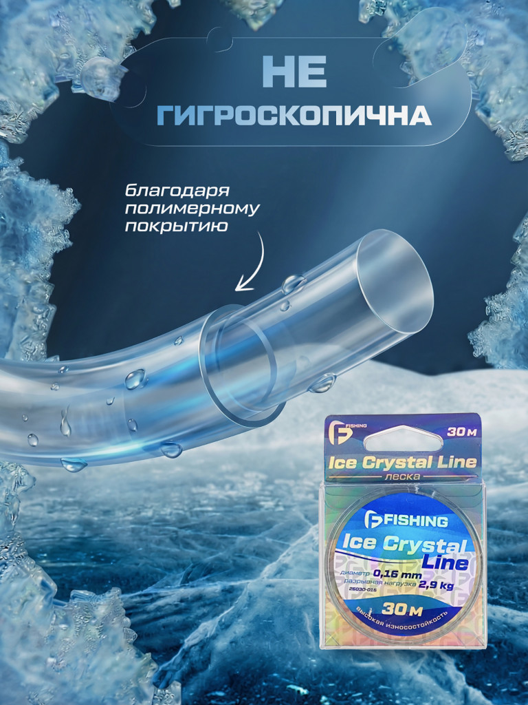 Леска F-FISHING Ice Crystal Line 30м 0,16мм