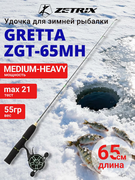 Зимняя удочка ZETRIX GRETTA ZGT-65MH max 21g, длина - 0,65m