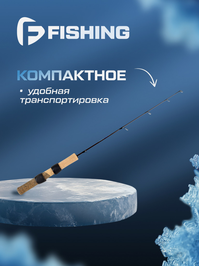 Удочка зимняя F-FISHING Ice Rod Vib light M 24' 61см