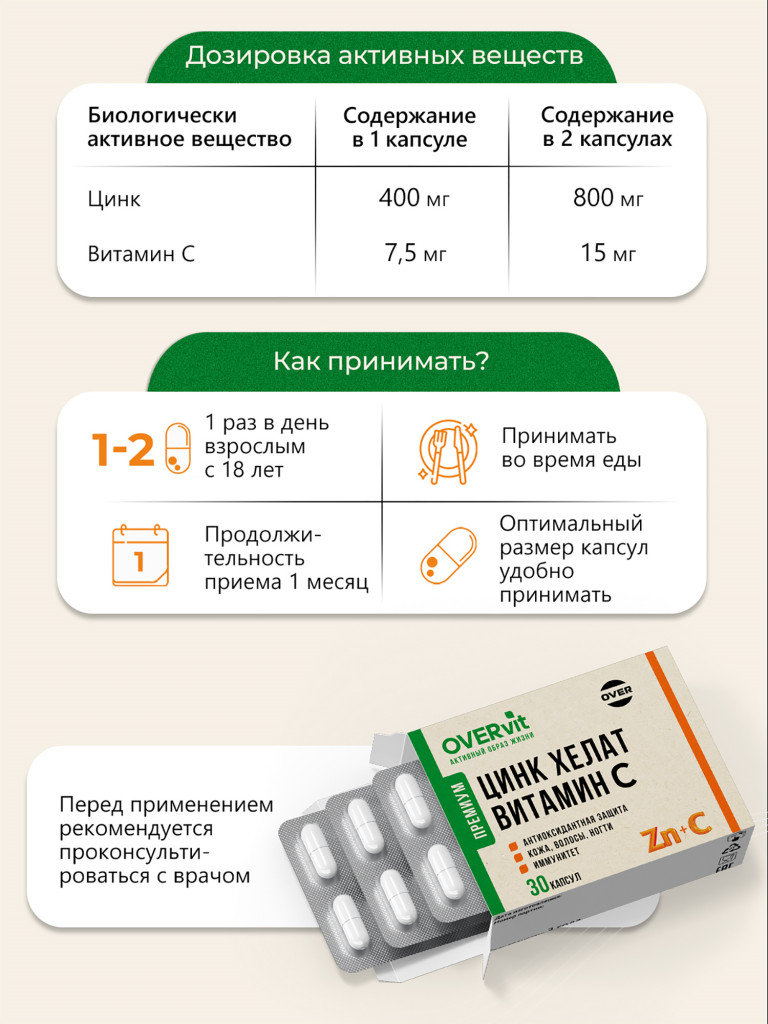 Цинк + Витамин С, OVER,30 капсул