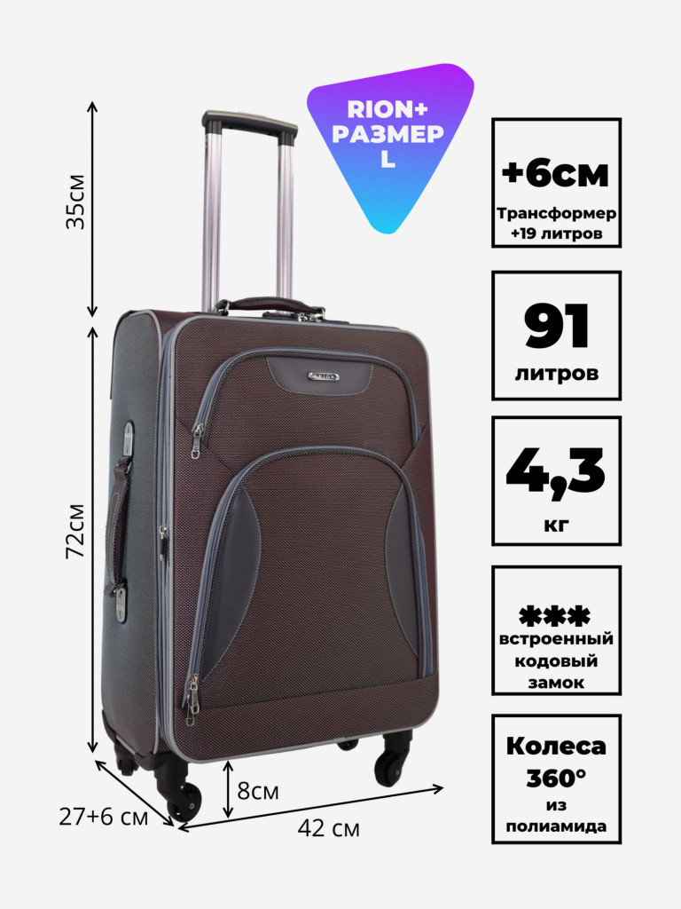 Чемодан RION+ L