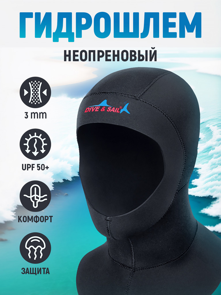 Гидрошлем DIVE&SAIL неопреновый 3 мм