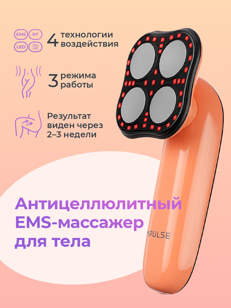 EMS- массажер для тела Impulse Shape антицеллюлитный