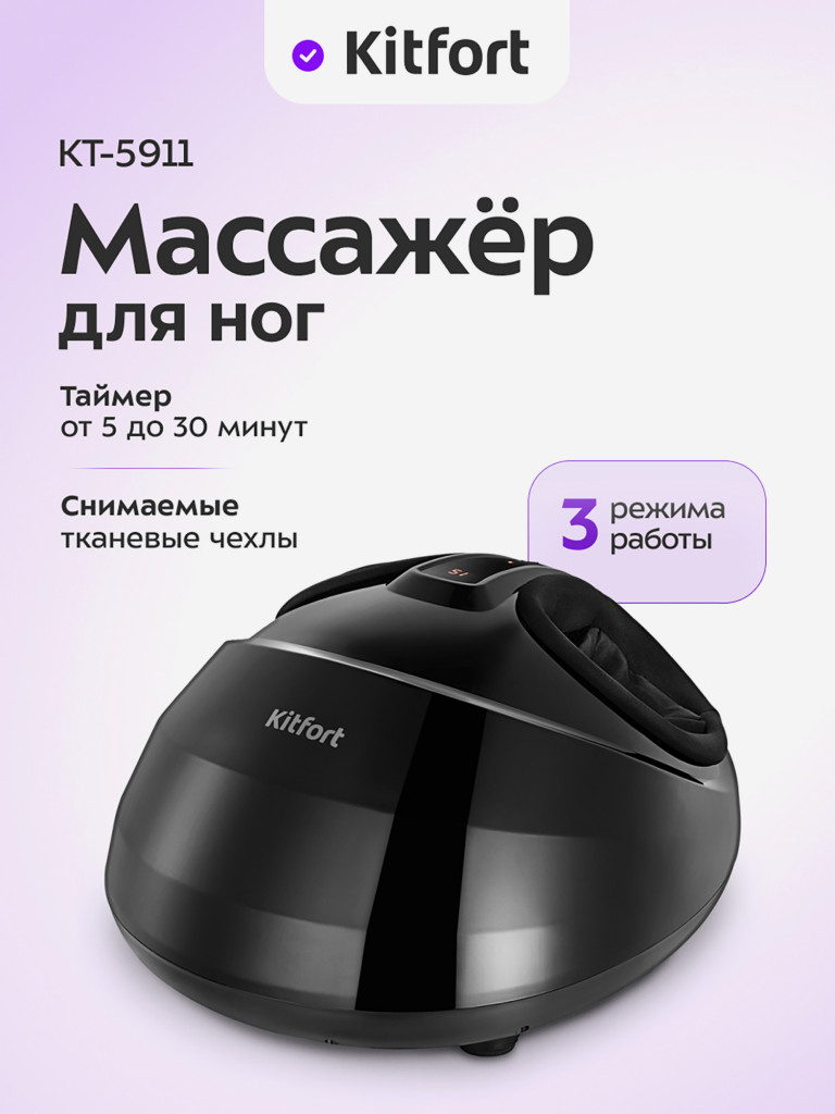 Массажер для ног Kitfort KT-5911