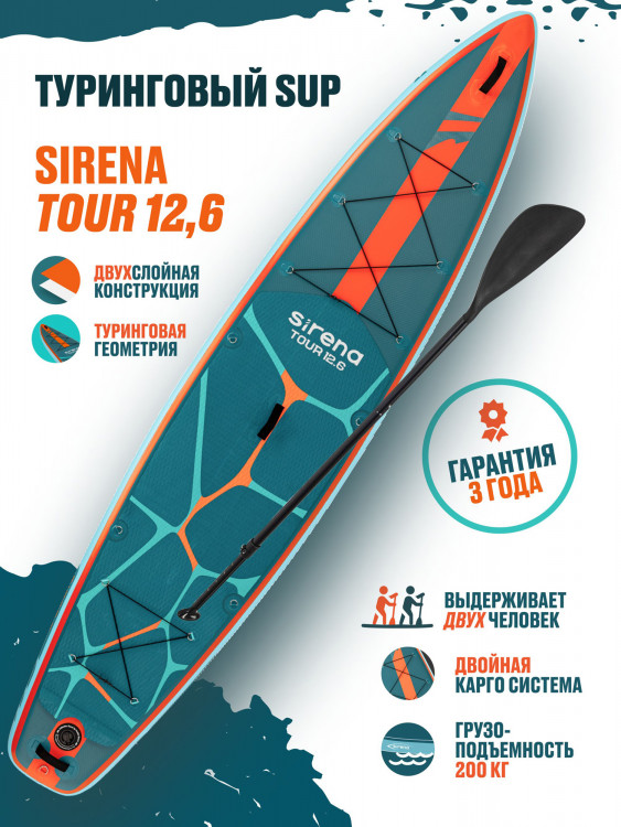 Надувная двухслойная SUP-доска SIRENA TOUR 12,6, сапборд с веслом, насосом и рюкзаком