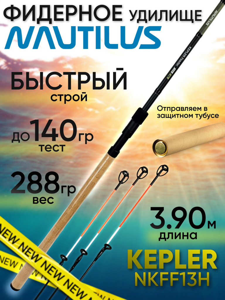 Фидер Nautilus KEPLER NKFF13H (3.90м до 140гр)
