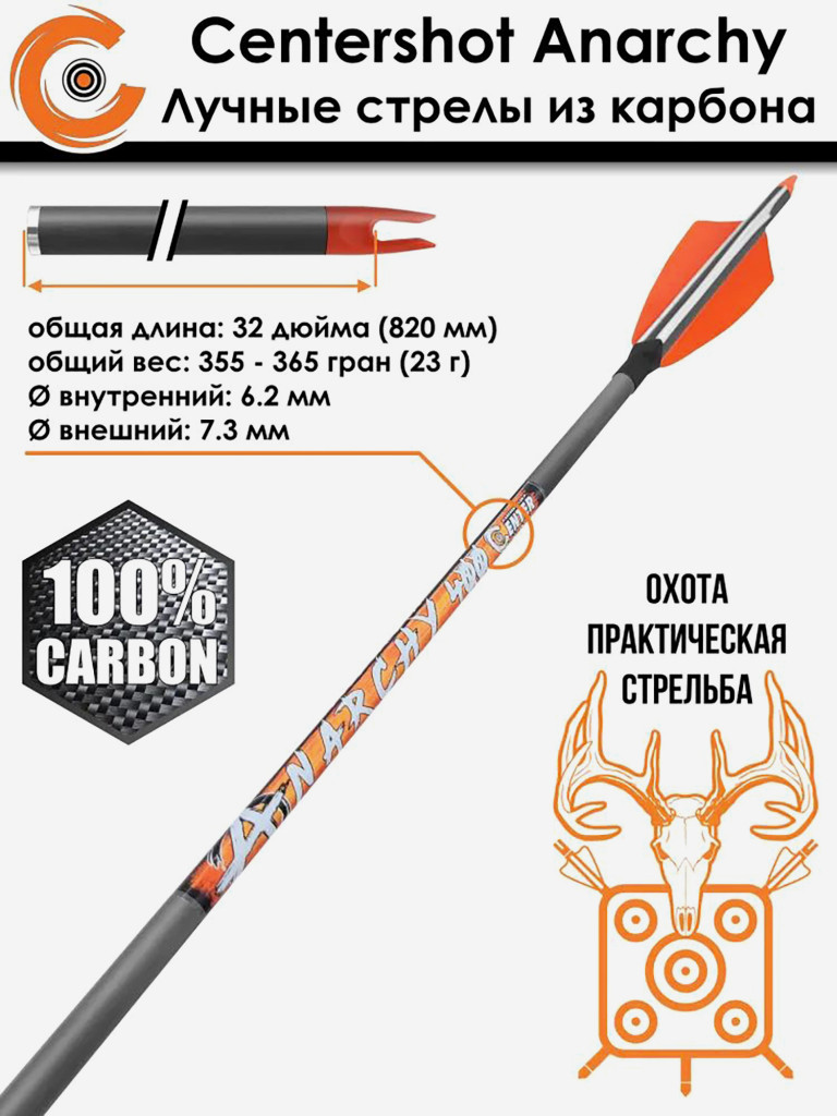 Стрела лучная карбоновая Centershot Anarchy 400 натуральное оперение 6 шт.
