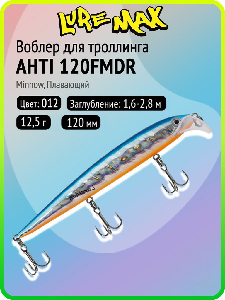 Воблер для рыбалки LureMax AHTI 120FMDR-012, 12,5 г, 120 мм, плавающий