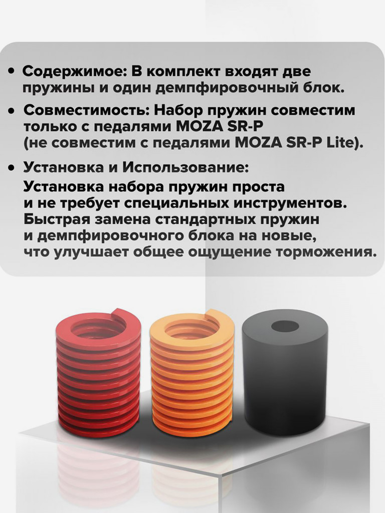 Набор пружин для руля MOZA SR-P Accessory Kit RS17