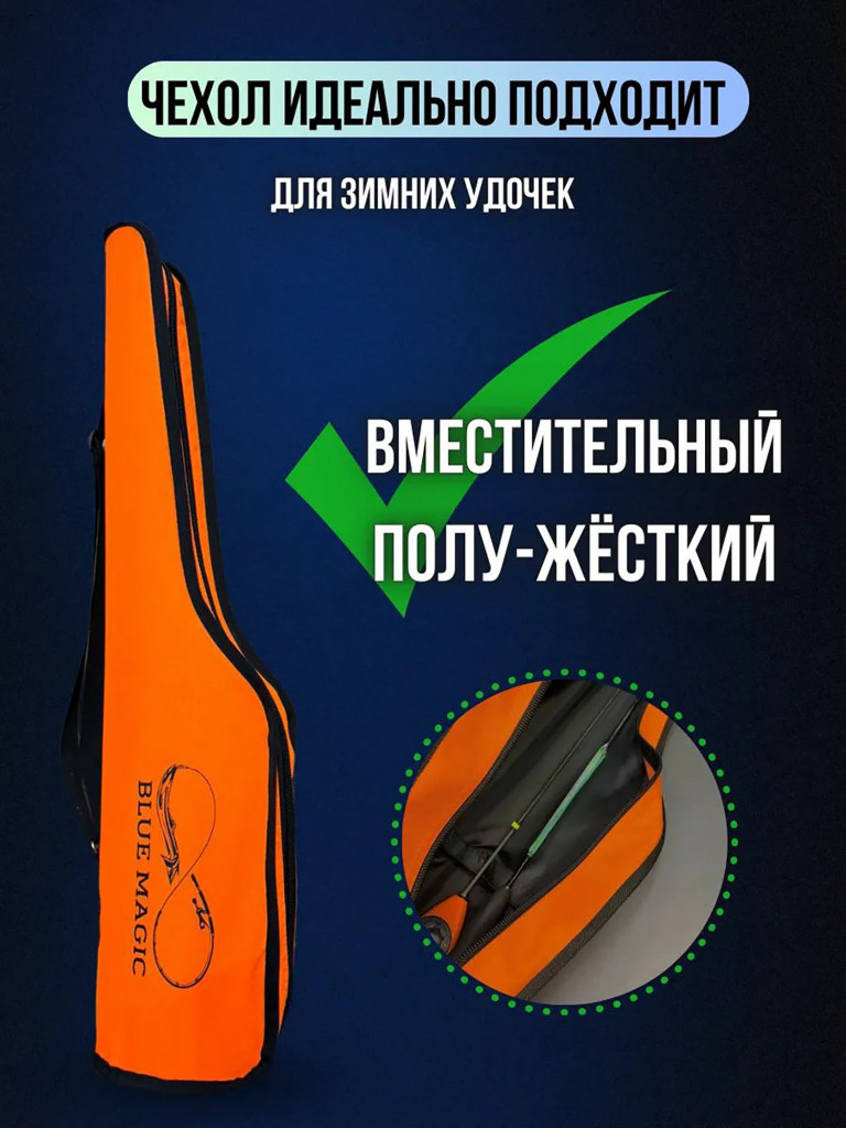 Чехол для удочек Blue Magic полужесткий 75 см оранжевый