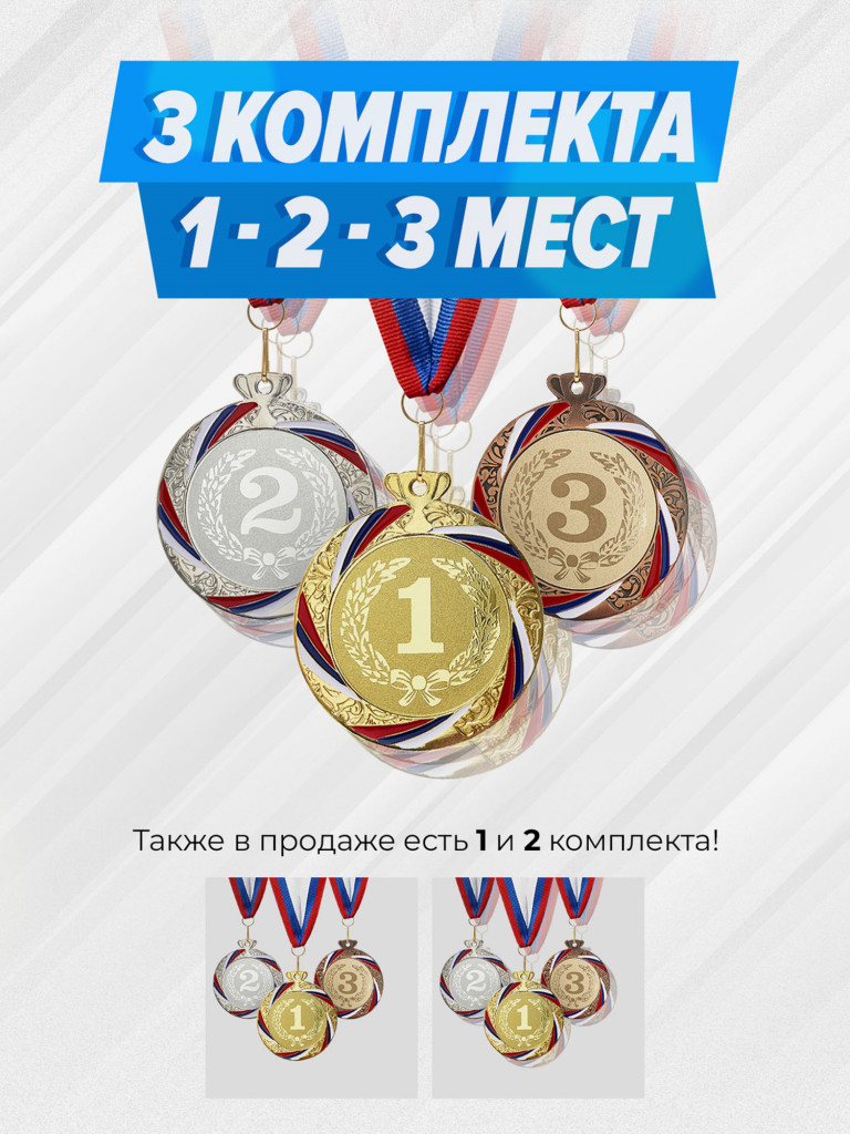 Три комплекта медалей за 1,2,3 место